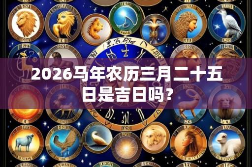 2026马年农历三月二十五日是吉日吗？