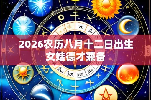 2026农历八月十二日出生女娃德才兼备