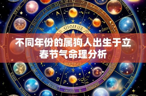 不同年份的属狗人出生于立春节气命理分析