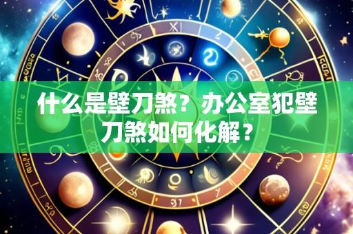 什么是壁刀煞?办公室犯壁刀煞如何化解?