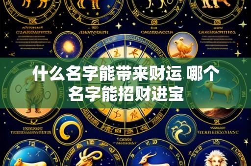 什么名字能带来财运 哪个名字能招财进宝