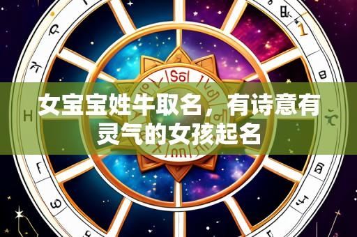 女宝宝姓牛取名,有诗意有灵气的女孩起名