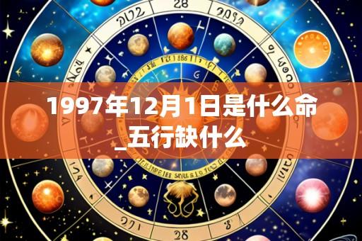 1997年12月1日是什么命_五行缺什么
