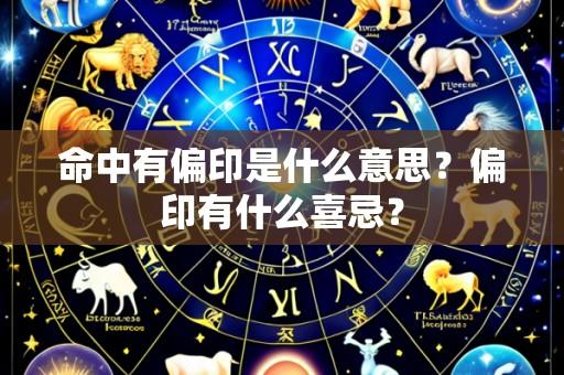 命中有偏印是什么意思?偏印有什么喜忌?