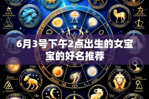 6月3号下午2点出生的女宝宝的好名推荐