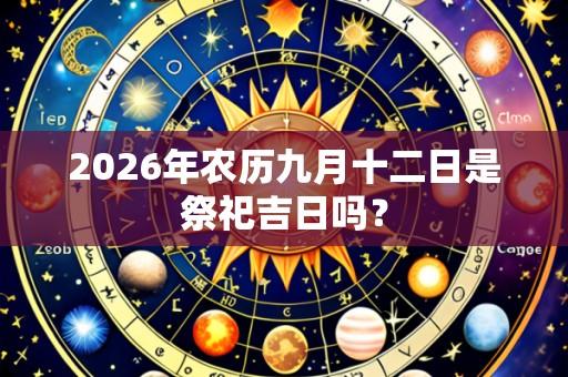 2026年农历九月十二日是祭祀吉日吗？