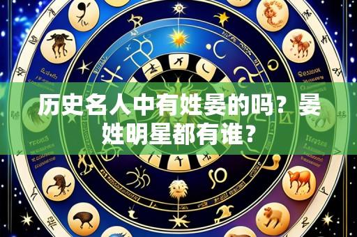 历史名人中有姓晏的吗？晏姓明星都有谁？