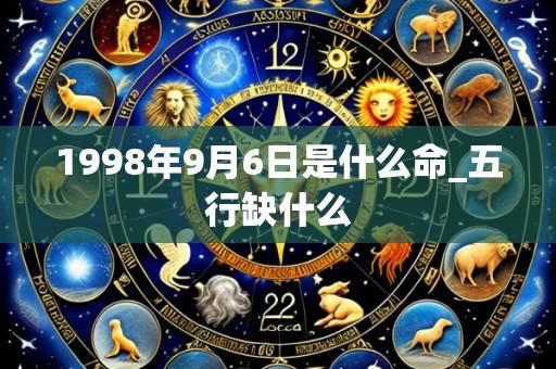 1998年9月6日是什么命_五行缺什么
