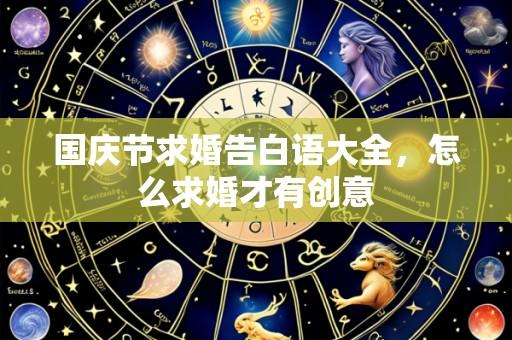 国庆节求婚告白语大全,怎么求婚才有创意