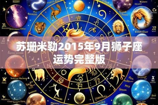 苏珊米勒2015年9月狮子座运势完整版