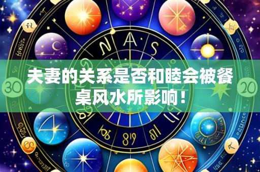 夫妻的关系是否和睦会被餐桌风水所影响!