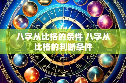 八字从比格的条件 八字从比格的判断条件