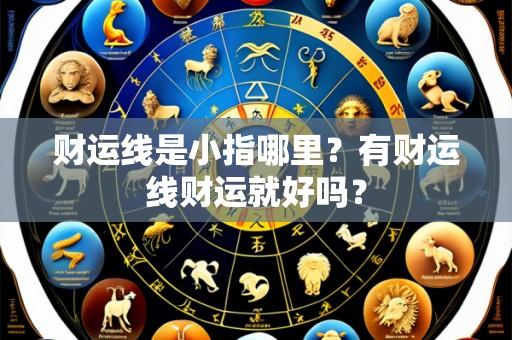 财运线是小指哪里?有财运线财运就好吗?
