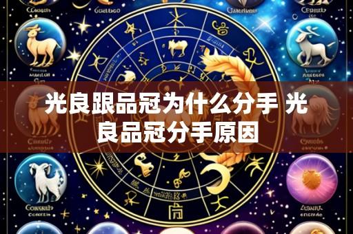 光良跟品冠为什么分手 光良品冠分手原因