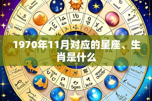 1970年11月对应的星座、生肖是什么