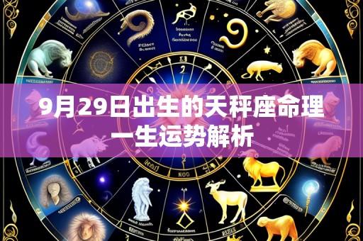 9月29日出生的天秤座命理一生运势解析