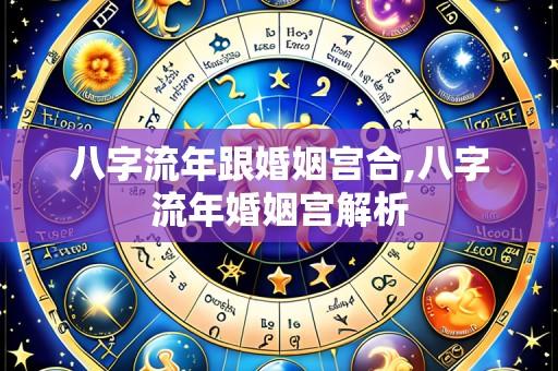 八字流年跟婚姻宫合,八字流年婚姻宫解析
