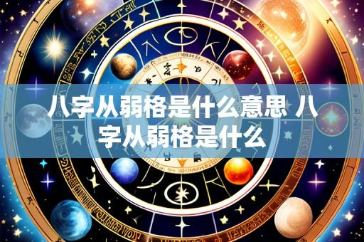 八字从弱格是什么意思 八字从弱格是什么