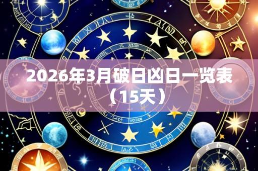 2026年3月破日凶日一览表(15天)