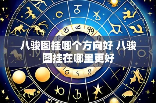 八骏图挂哪个方向好 八骏图挂在哪里更好