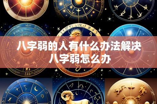 八字弱的人有什么办法解决 八字弱怎么办