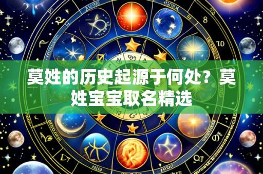 莫姓的历史起源于何处？莫姓宝宝取名精选