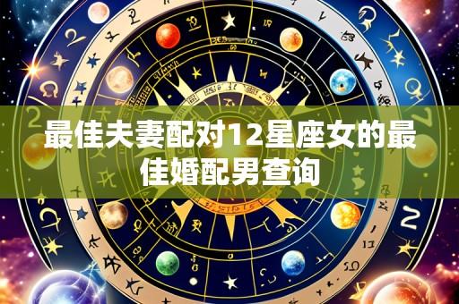 最佳夫妻配对12星座女的最佳婚配男查询
