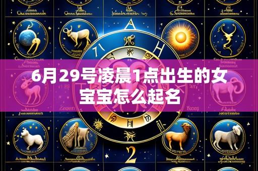 6月29号凌晨1点出生的女宝宝怎么起名