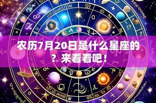 农历7月20日是什么星座的?来看看吧!