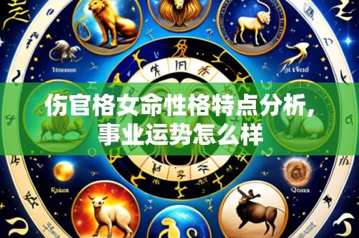 伤官格女命性格特点分析,事业运势怎么样
