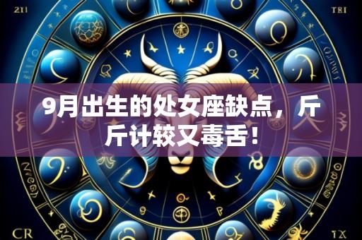9月出生的处女座缺点,斤斤计较又毒舌!