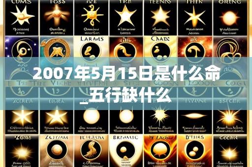 2007年5月15日是什么命_五行缺什么