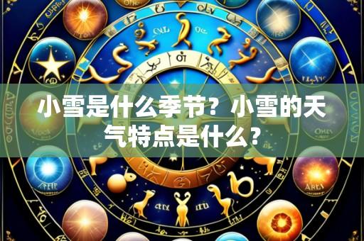 小雪是什么季节?小雪的天气特点是什么?