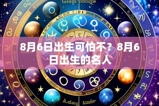 8月6日出生可怕不？8月6日出生的名人