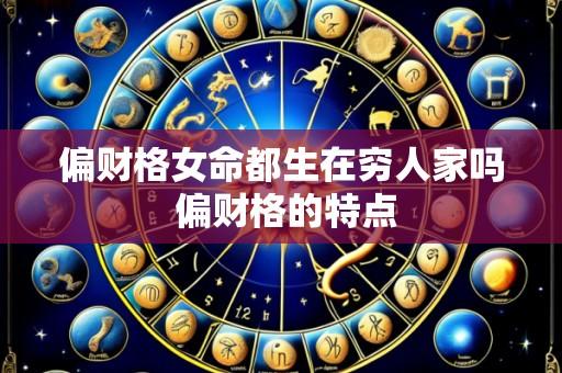 偏财格女命都生在穷人家吗 偏财格的特点
