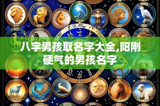 八字男孩取名字大全,阳刚硬气的男孩名字