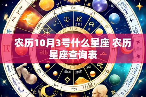 农历10月3号什么星座 农历星座查询表