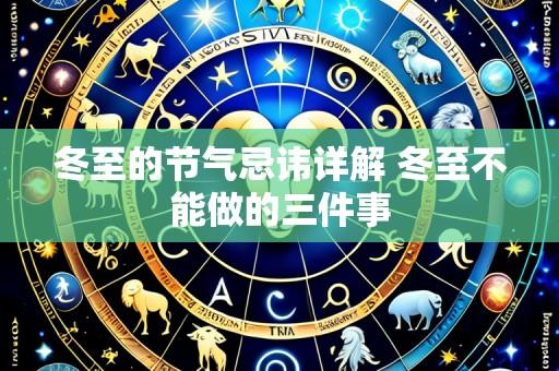 冬至的节气忌讳详解 冬至不能做的三件事