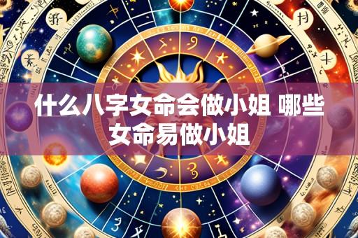 什么八字女命会做小姐 哪些女命易做小姐