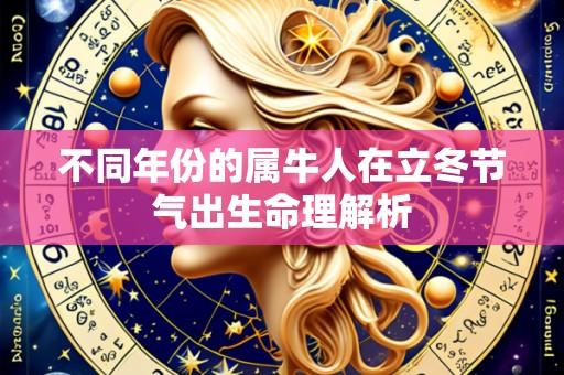 不同年份的属牛人在立冬节气出生命理解析