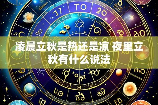 凌晨立秋是热还是凉 夜里立秋有什么说法