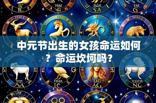 中元节出生的女孩命运如何?命运坎坷吗?