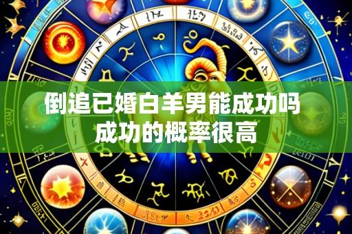 倒追已婚白羊男能成功吗 成功的概率很高