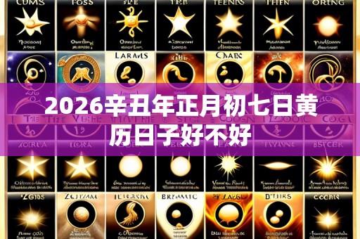 2026辛丑年正月初七日黄历日子好不好