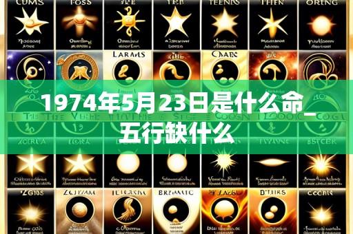 1974年5月23日是什么命_五行缺什么