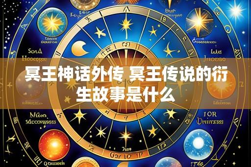 冥王神话外传 冥王传说的衍生故事是什么