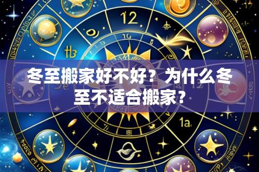 冬至搬家好不好？为什么冬至不适合搬家？