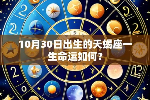 10月30日出生的天蝎座一生命运如何?