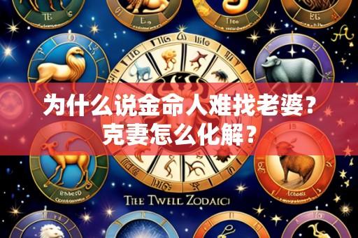 为什么说金命人难找老婆?克妻怎么化解?