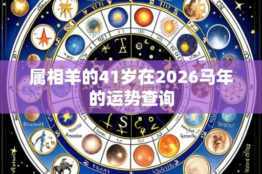 属相羊的41岁在2026马年的运势查询